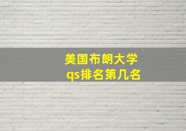 美国布朗大学qs排名第几名