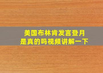 美国布林肯发言登月是真的吗视频讲解一下