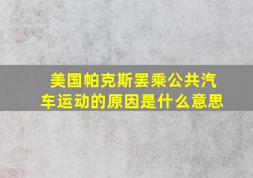 美国帕克斯罢乘公共汽车运动的原因是什么意思