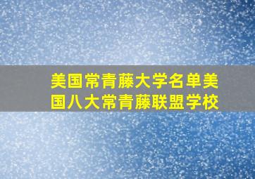 美国常青藤大学名单美国八大常青藤联盟学校