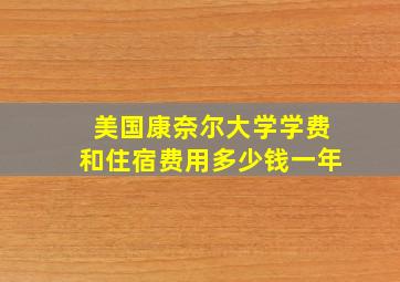 美国康奈尔大学学费和住宿费用多少钱一年