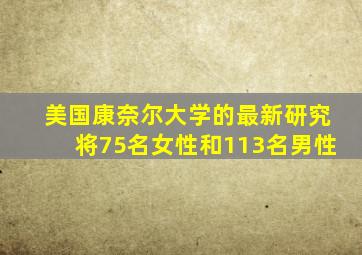 美国康奈尔大学的最新研究将75名女性和113名男性