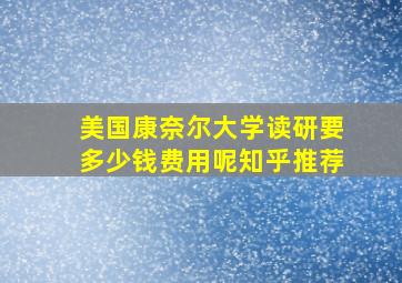 美国康奈尔大学读研要多少钱费用呢知乎推荐