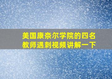 美国康奈尔学院的四名教师遇刺视频讲解一下