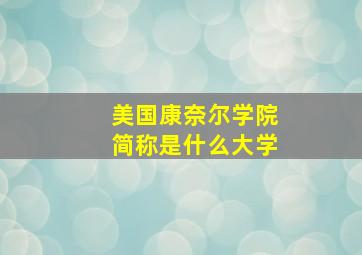 美国康奈尔学院简称是什么大学