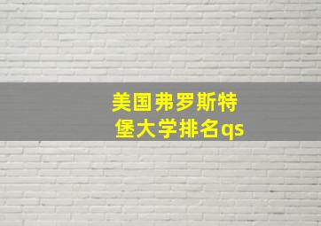 美国弗罗斯特堡大学排名qs