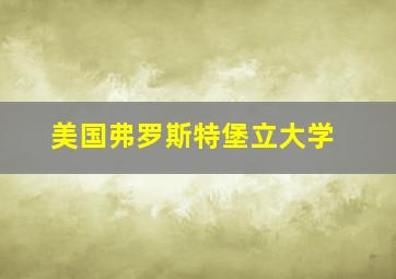 美国弗罗斯特堡立大学