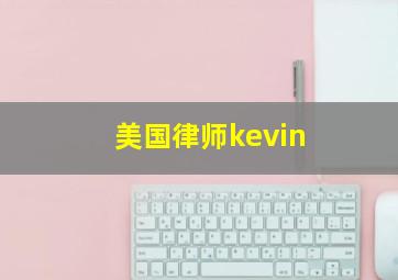 美国律师kevin