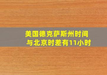 美国德克萨斯州时间与北京时差有11小时