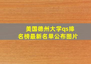 美国德州大学qs排名榜最新名单公布图片