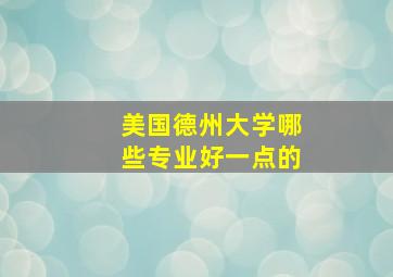 美国德州大学哪些专业好一点的