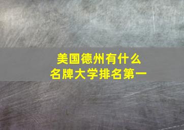 美国德州有什么名牌大学排名第一