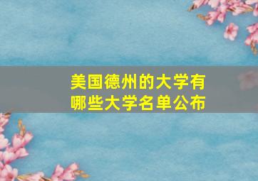 美国德州的大学有哪些大学名单公布