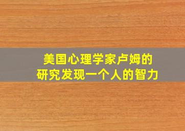 美国心理学家卢姆的研究发现一个人的智力