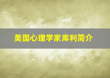 美国心理学家库利简介