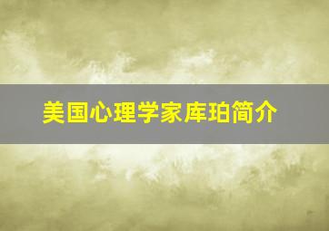 美国心理学家库珀简介