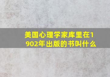 美国心理学家库里在1902年出版的书叫什么