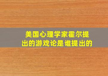 美国心理学家霍尔提出的游戏论是谁提出的