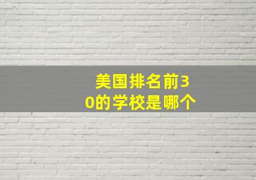 美国排名前30的学校是哪个