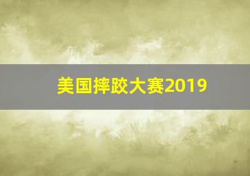 美国摔跤大赛2019