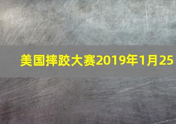 美国摔跤大赛2019年1月25