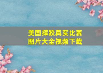 美国摔跤真实比赛图片大全视频下载