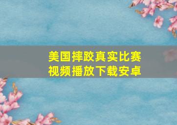 美国摔跤真实比赛视频播放下载安卓