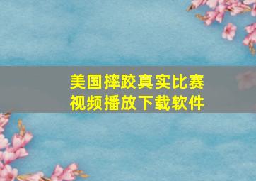 美国摔跤真实比赛视频播放下载软件