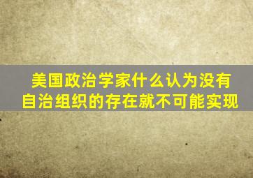 美国政治学家什么认为没有自治组织的存在就不可能实现