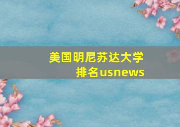 美国明尼苏达大学排名usnews