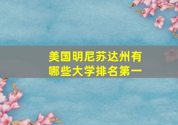 美国明尼苏达州有哪些大学排名第一