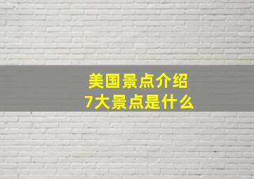 美国景点介绍7大景点是什么