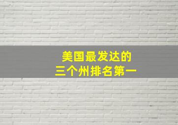 美国最发达的三个州排名第一