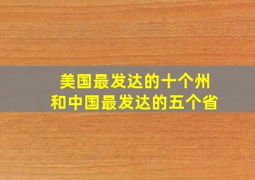 美国最发达的十个州和中国最发达的五个省