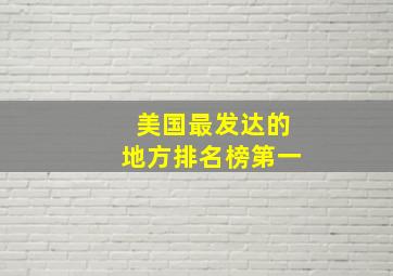 美国最发达的地方排名榜第一