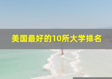 美国最好的10所大学排名