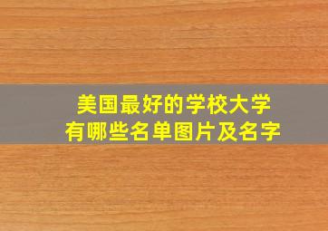 美国最好的学校大学有哪些名单图片及名字