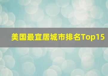 美国最宜居城市排名Top15