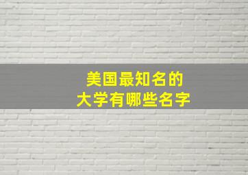 美国最知名的大学有哪些名字