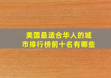 美国最适合华人的城市排行榜前十名有哪些