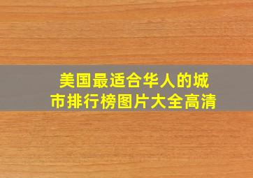 美国最适合华人的城市排行榜图片大全高清