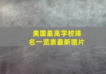 美国最高学校排名一览表最新图片