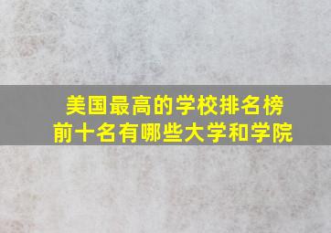 美国最高的学校排名榜前十名有哪些大学和学院