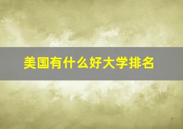 美国有什么好大学排名