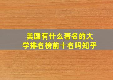 美国有什么著名的大学排名榜前十名吗知乎