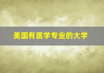 美国有医学专业的大学