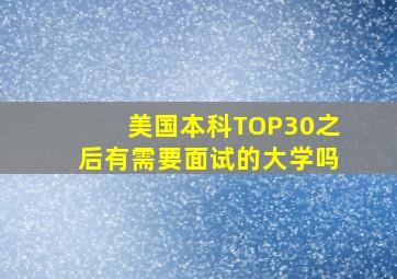 美国本科TOP30之后有需要面试的大学吗