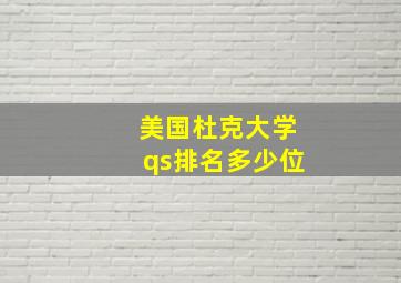 美国杜克大学qs排名多少位