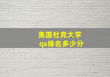 美国杜克大学qs排名多少分