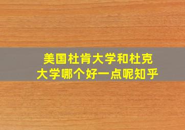 美国杜肯大学和杜克大学哪个好一点呢知乎